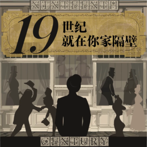 327 跟高林一起拜访「你家隔壁的十九世纪」