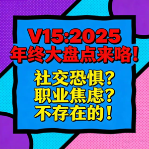 V15:2025年终大盘点