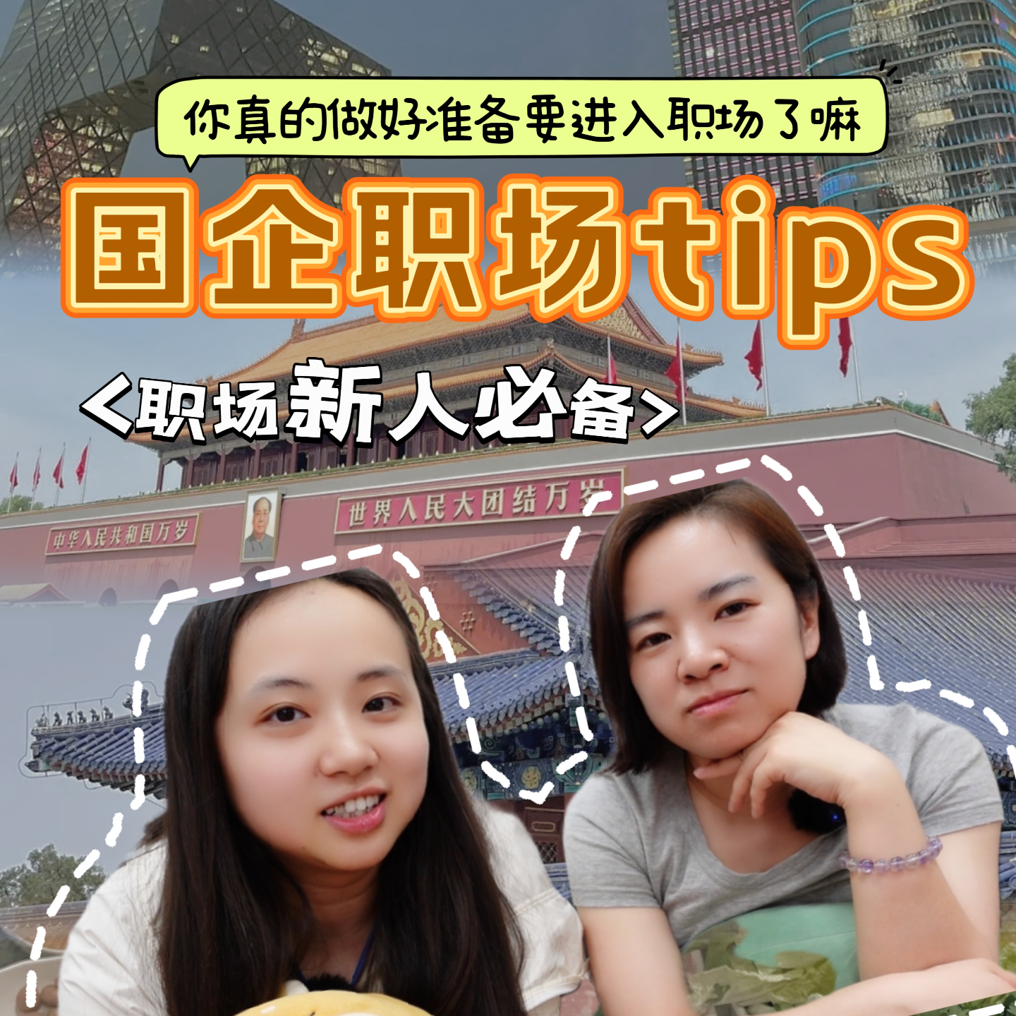 你真的做好准备进入国企了吗？ episode artwork