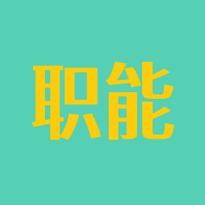 想入职运动品牌？先来了解一下各个部门都是干嘛的｜EP112