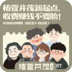 加更《椿萱并茂》01+02.椿萱并茂新起点，收费赚钱不要脸！