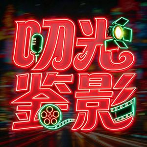 叨光鉴影