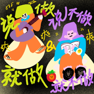 #20 做自己想做的事情，有多爽？？（国语特辑）