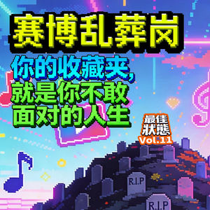 Vol.11-收藏越多，人越废？收藏夹这个“赛博乱葬岗”我们替你扫扫灰