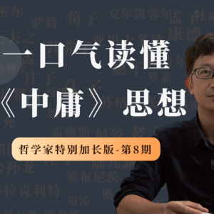哲学家特别加长版（第8期）：《中庸》思想精华
