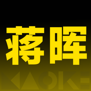 蒋晖的电商观察，日更365天