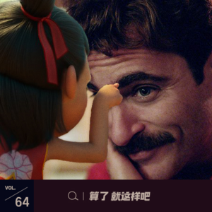 Vol 64 哪吒一飞冲天，情人节档就看看老片吧~比如AI爱情故事...