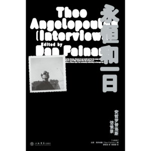 永恒和一日：安哲罗普洛斯访谈录