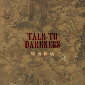 Ep157.中元特刊“殡葬用品店怪事，阴阳路既视感”“真实版温子仁《潜伏》来袭”