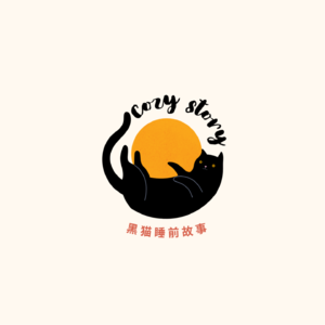 大小朋友｜黑猫睡前故事