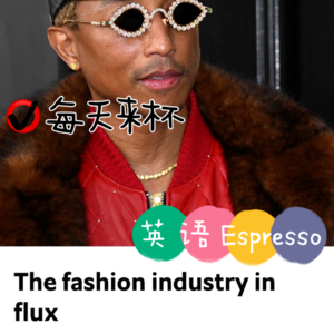 【10】身处时代洪流 时尚产业该做何取舍