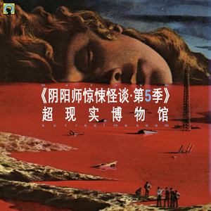 120.灵异—【阴阳师惊悚怪谈】第五季（中元节）