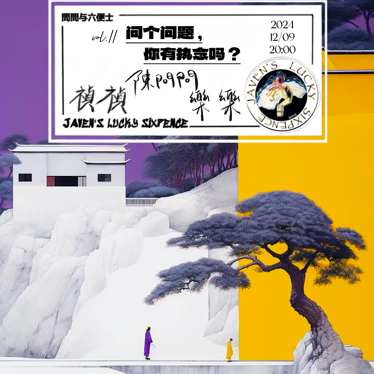 vol.11 问个问题，你有执念吗？ episode artwork