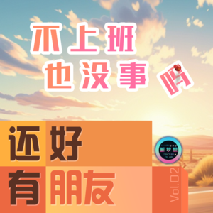 Vol.02不上班，也没事吗？