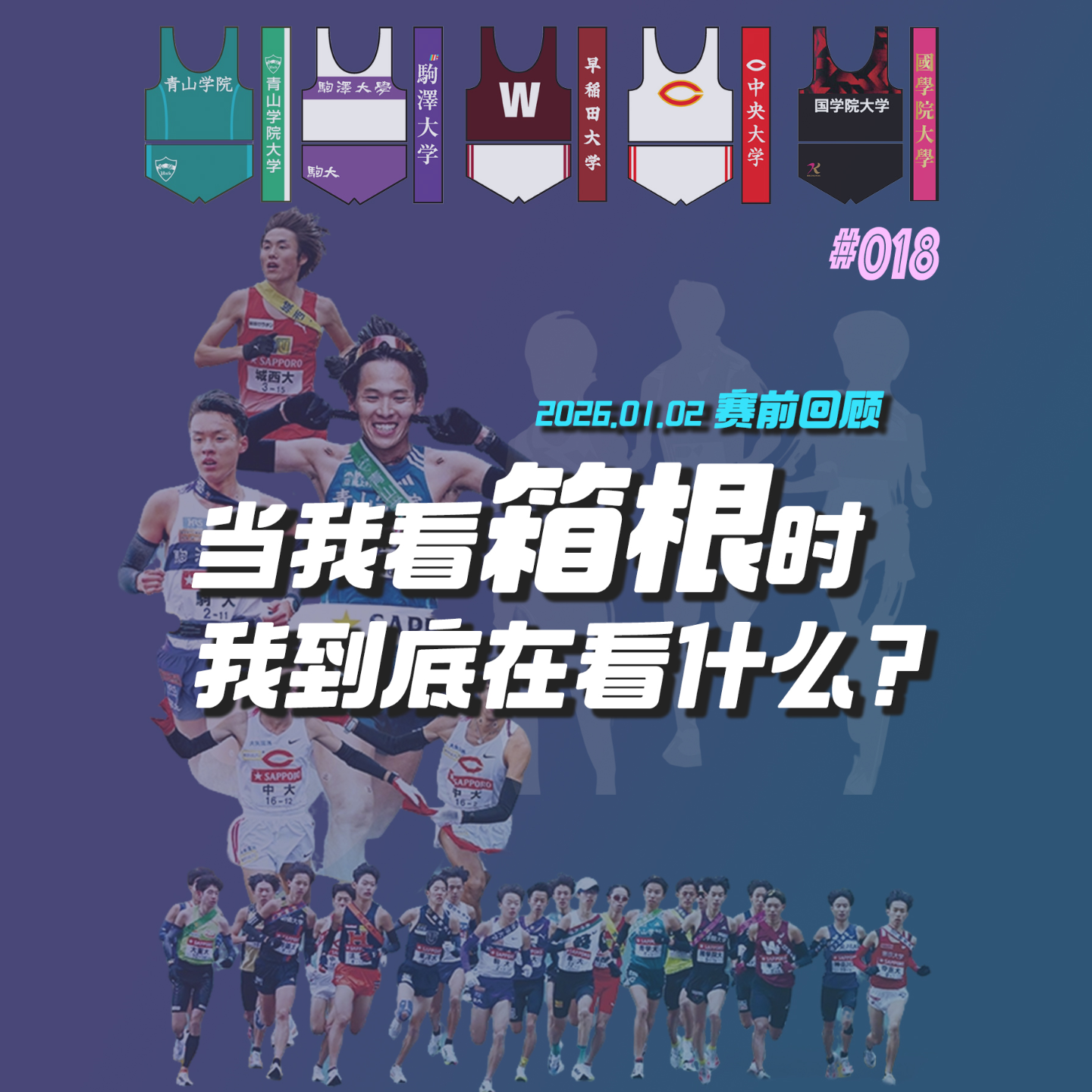 018.当我看箱根驿传时，我到底在看什么？102回赛前回顾 episode artwork