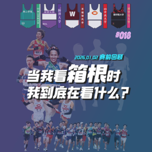 018.当我看箱根驿传时，我到底在看什么？102回赛前回顾