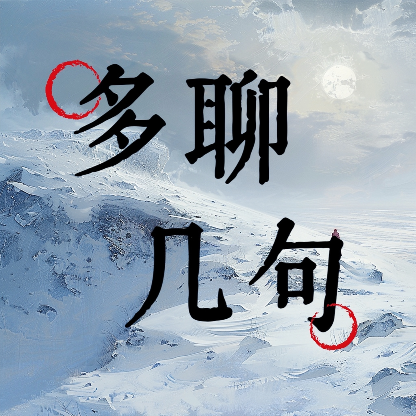 cover of episode 番外」87版红楼梦继续聊，畅想黛玉之死，评价红楼舞剧音乐会