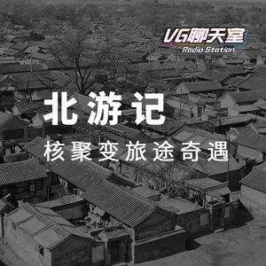 北游记：核聚变旅途奇遇【VG聊天室227】