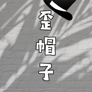 vol.0 帽子歪歪戴，媳妇来的快