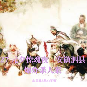 27 元夕惊魂夜｜安徽泗县爆炸案