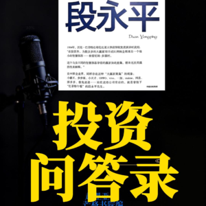提炼拆解《大道-段永平投资问答录》