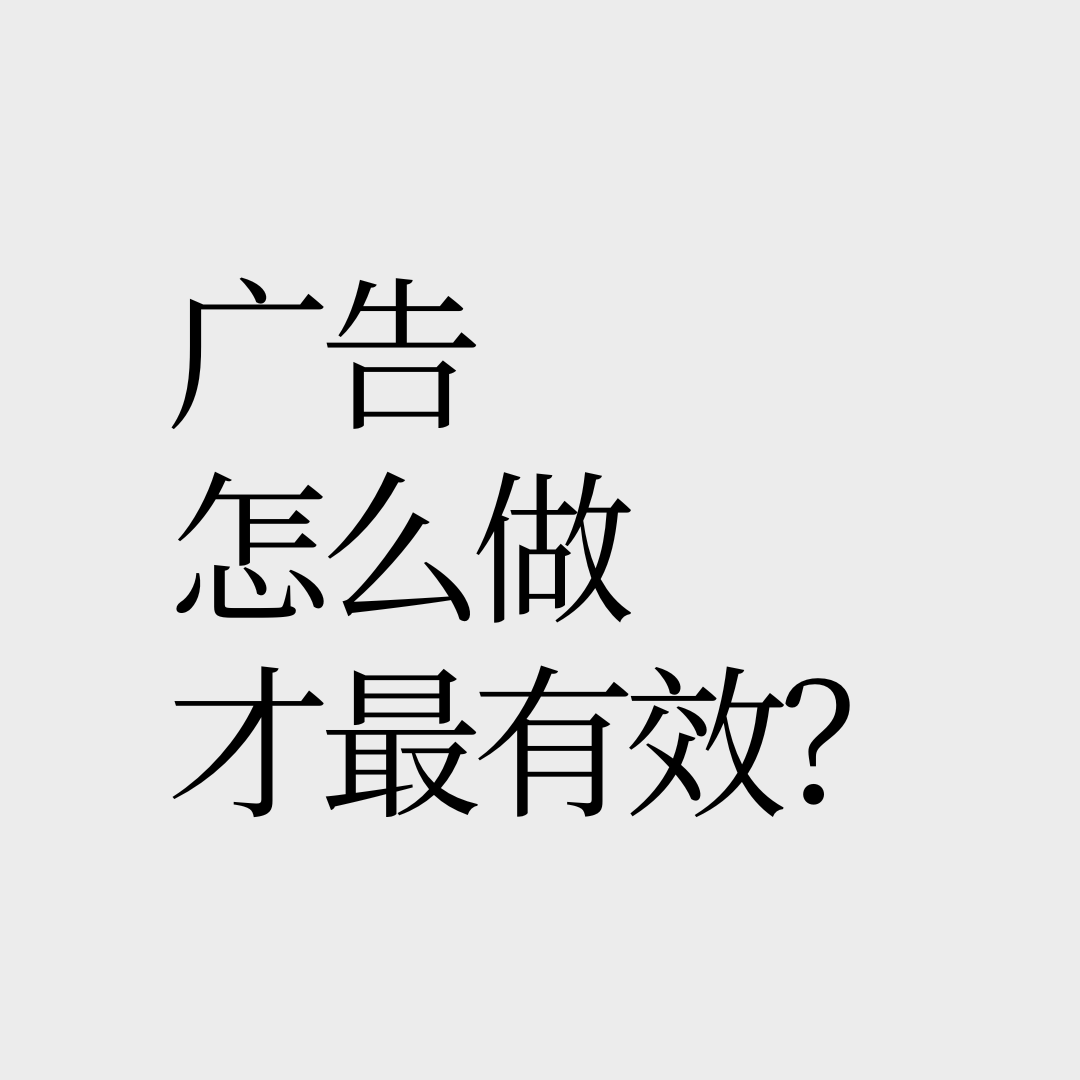 No.21【流量红利枯竭】怎么做广告才更有效？