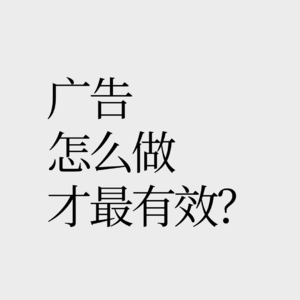 No.21【流量红利枯竭】怎么做广告才更有效？