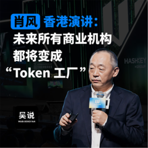 肖风香港演讲：未来所有商业机构都将变成“Token 工厂”