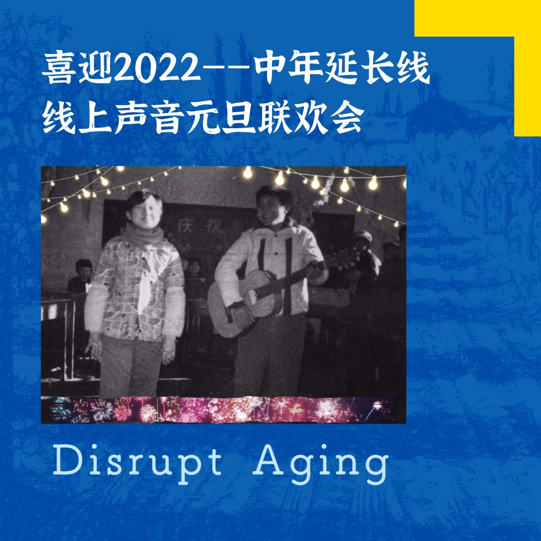 cover of episode 042 喜迎2022——中年延长线声音元旦联欢会
