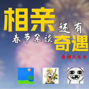 相亲还有这么多奇葩遭遇！相亲奇遇记以及过年杂谈 | 存档点电台ep5