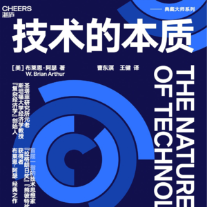 《技术的本质: 技术是什么，它是如何进化的》/《THE NATURE OF TECHNOLOGY 》
