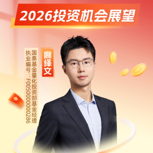 麻绎文：2026投资机会展望