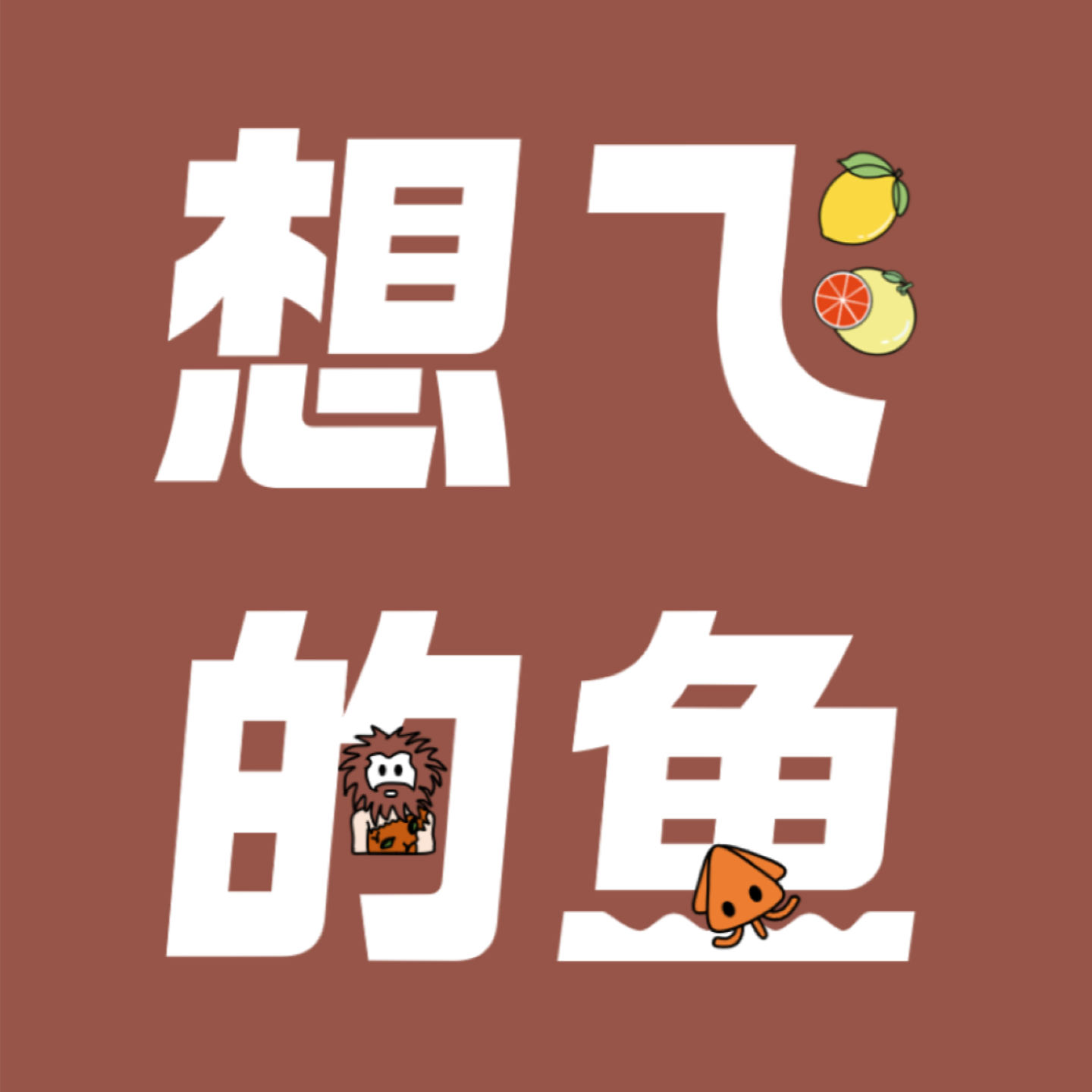 想飞的鱼 cover art