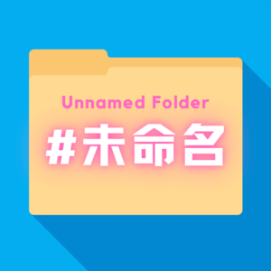 #未命名文件夹