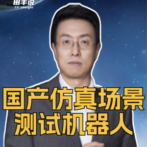 第324集 国产仿真场景测试机器人