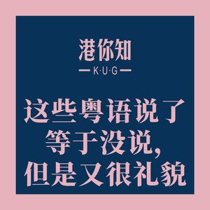 粤语学习丨这些粤语说了等于没说,但是又很礼貌