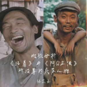 比较分析《活着》与《阿Q正传》所描摹的底层人物