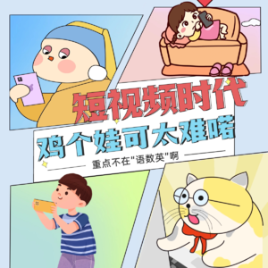 短视频时代，“鸡娃”的最大挑战不是语数英，而是碎片化。｜教育漫谈 01