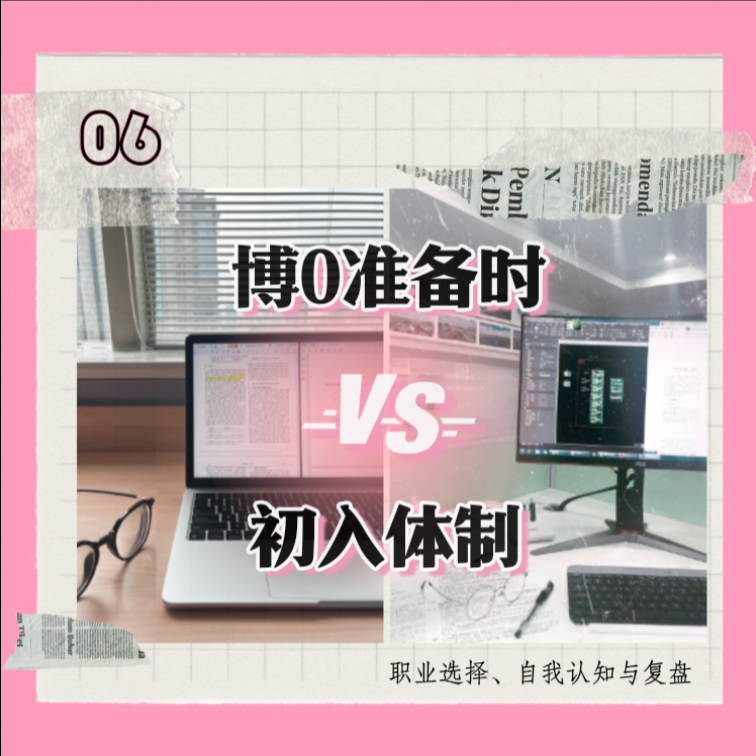 06 什么 你要读博！啊 你也要考公？ episode artwork