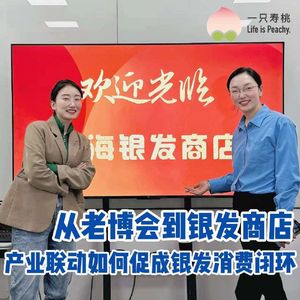 002｜从老博会到银发商店，产业联动如何促成银发消费闭环？