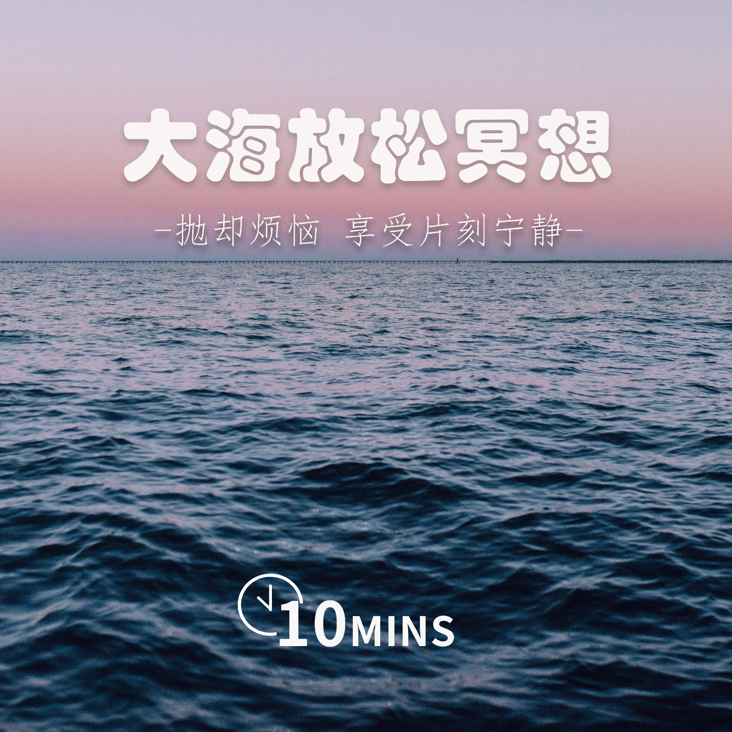 10MINS | 在大海中放松冥想 | 抛却一切烦恼 享受片刻宁静的时光 episode artwork