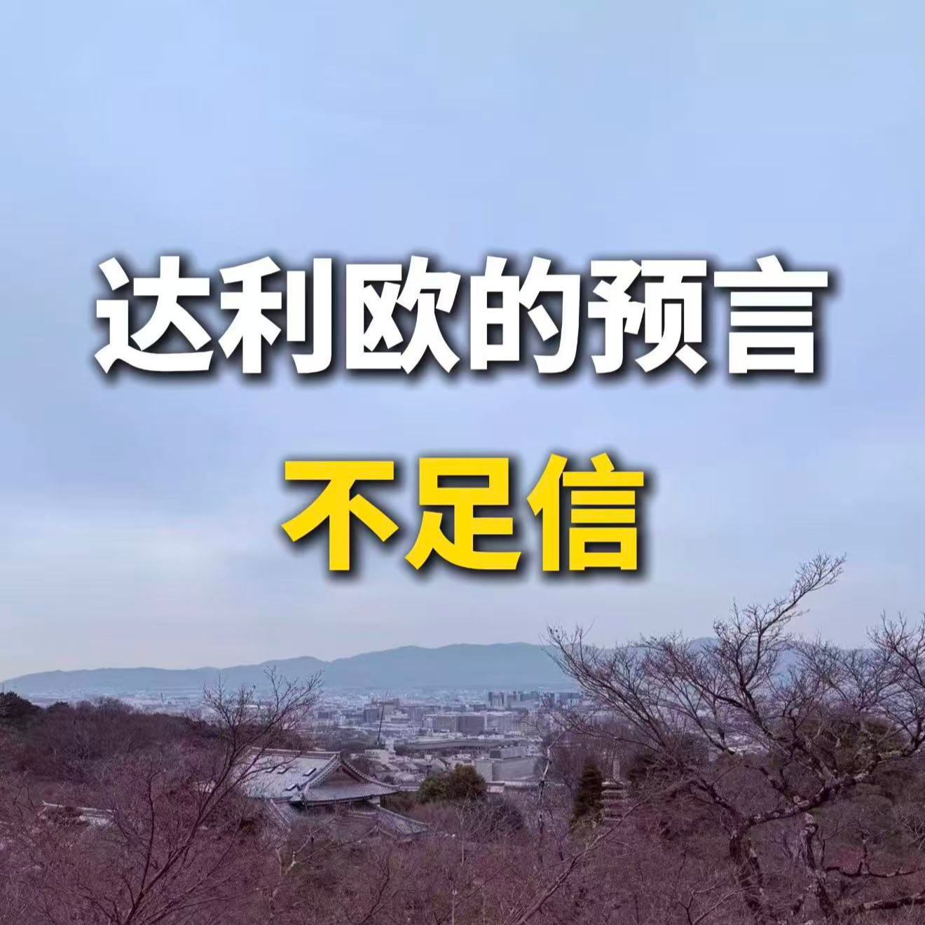 达利欧的预言，不足信 episode artwork