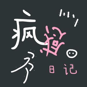 疯感日记