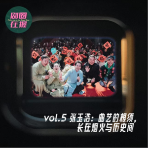 第5幕 张玉浩:曲艺的根须,长在烟火与历史间