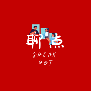 聊点Speakpot