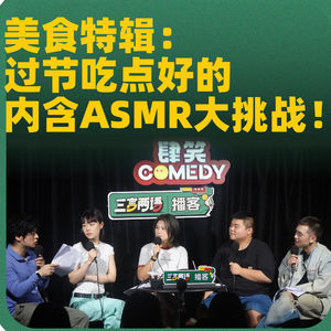 vol.224 美食特辑:过节吃点好的 内含ASMR大挑战!