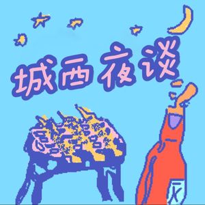 城西夜谈