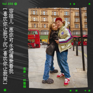 vol.58 容祖儿：“愿你可永远痛爱着我。”