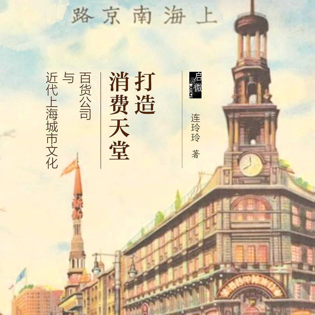 《打造消费天堂: 百货公司与近代上海城市文化》/《打造消費天堂: 百貨公司與近代上海城市文化》 episode artwork
