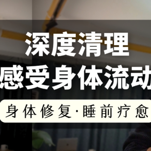 身体僵硬沉重？睡不安稳？50min催眠冥想，帮你打开能量通道，找到平静，带你进入深度放松与睡眠｜生命疗愈系列01